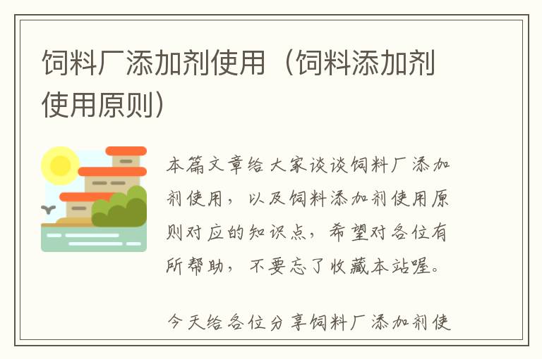 飼料廠添加劑使用(飼料添加劑使用原則)
