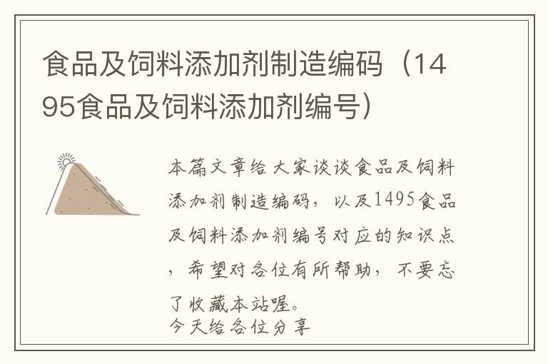 食品及飼料添加劑制造編碼(1495食品及飼料添加劑編號)