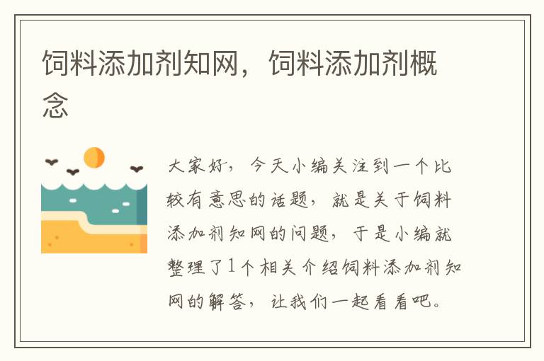飼料添加劑知網(wǎng)，飼料添加劑概念