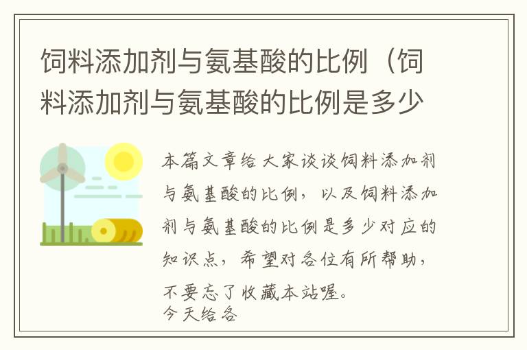 飼料添加劑與氨基酸的比例（飼料添加劑與氨基酸的比例是多少）