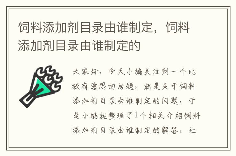 飼料添加劑目錄由誰制定,飼料添加劑目錄由誰制定的