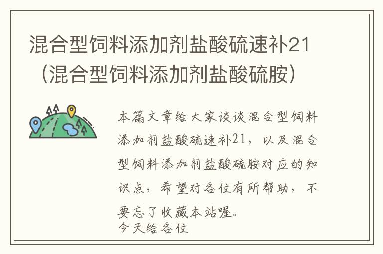 混合型飼料添加劑鹽酸硫速補(bǔ)21（混合型飼料添加劑鹽酸硫胺）