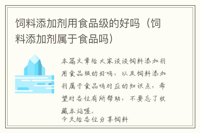 飼料添加劑用食品級(jí)的好嗎(飼料添加劑屬于食品嗎)