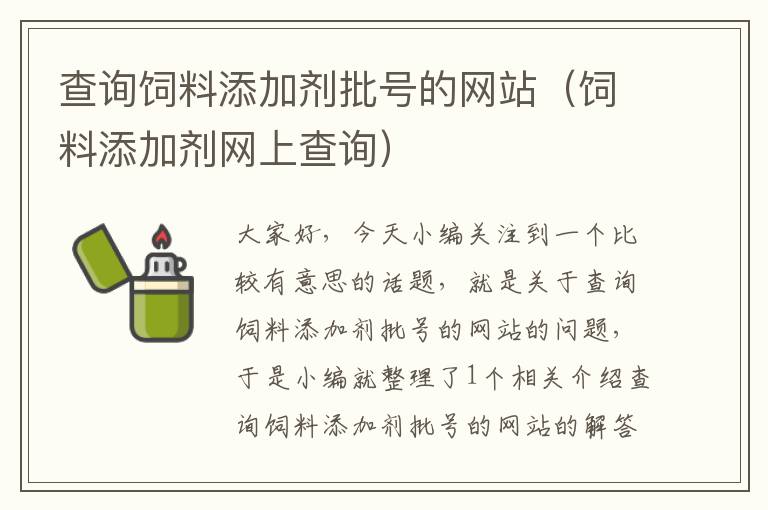 查詢飼料添加劑批號(hào)的網(wǎng)站（飼料添加劑網(wǎng)上查詢）