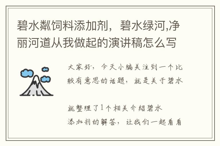 碧水粼飼料添加劑，碧水綠河,凈麗河道從我做起的演講稿怎么寫?