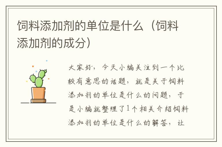 飼料添加劑的單位是什么(飼料添加劑的成分)