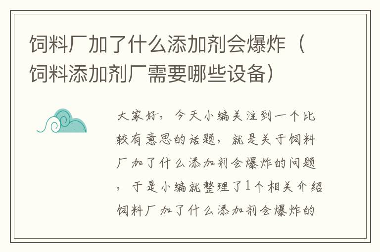 飼料廠加了什么添加劑會爆炸（飼料添加劑廠需要哪些設備）