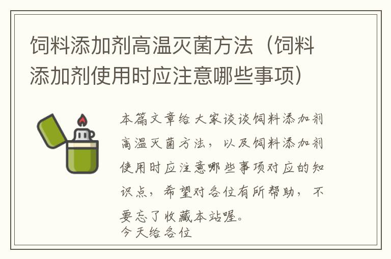 飼料添加劑高溫滅菌方法(飼料添加劑使用時(shí)應(yīng)注意哪些事項(xiàng))