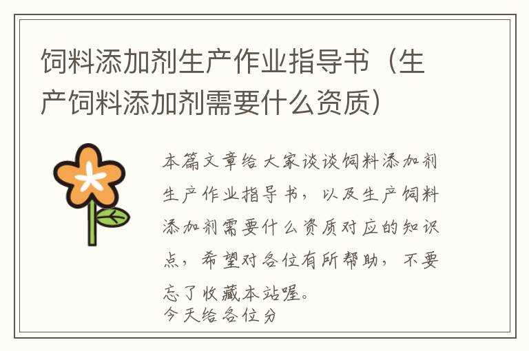 飼料添加劑生產(chǎn)作業(yè)指導(dǎo)書(生產(chǎn)飼料添加劑需要什么資質(zhì))