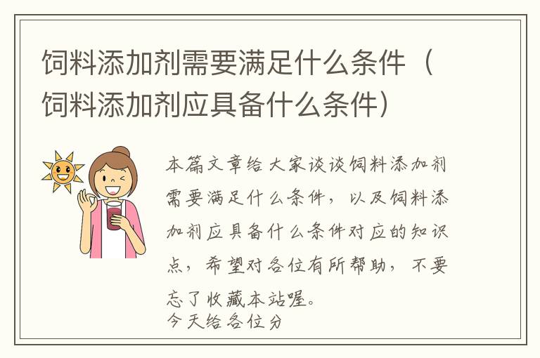 飼料添加劑需要滿足什么條件（飼料添加劑應具備什么條件）