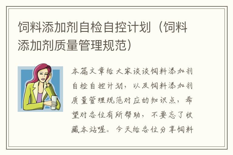 飼料添加劑自檢自控計劃(飼料添加劑質(zhì)量管理規(guī)范)
