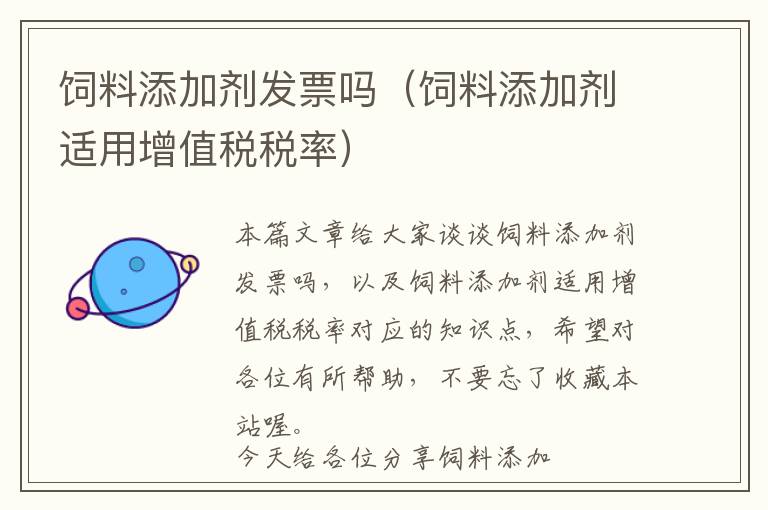 飼料添加劑發(fā)票嗎(飼料添加劑適用增值稅稅率)