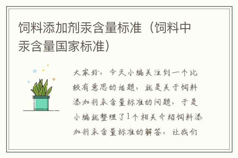 飼料添加劑汞含量標(biāo)準(zhǔn)(飼料中汞含量國(guó)家標(biāo)準(zhǔn))