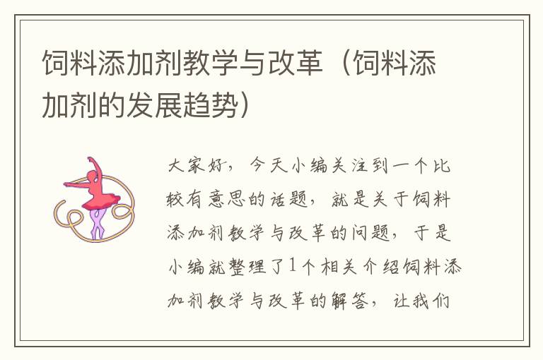 飼料添加劑教學(xué)與改革(飼料添加劑的發(fā)展趨勢(shì))