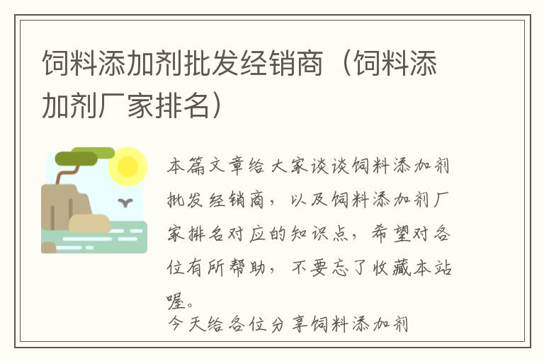 飼料添加劑批發(fā)經銷商（飼料添加劑廠家排名）
