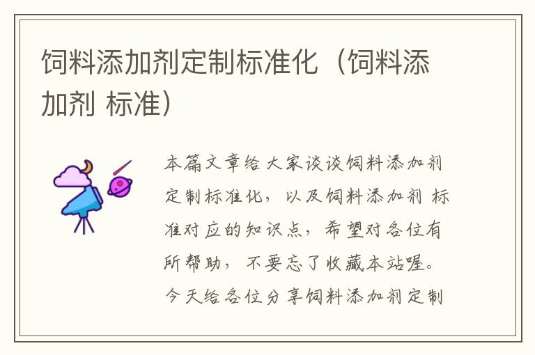 飼料添加劑定制標(biāo)準(zhǔn)化(飼料添加劑 標(biāo)準(zhǔn))