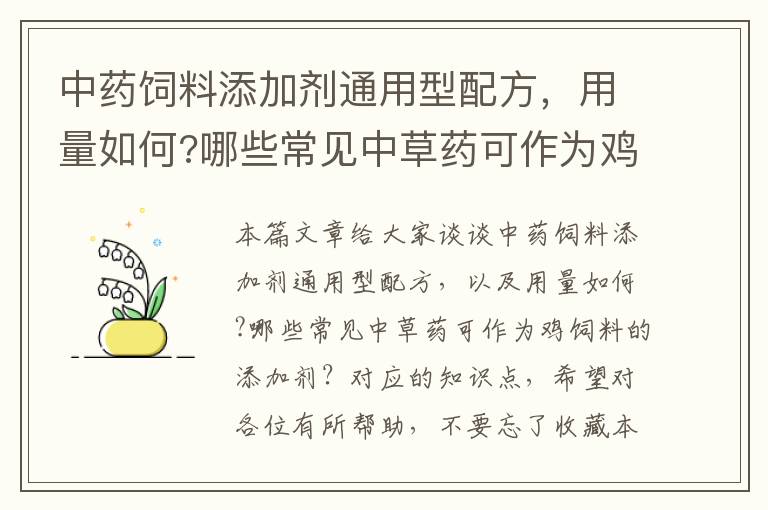 中藥飼料添加劑通用型配方，用量如何?哪些常見中草藥可作為雞飼料的添加劑？