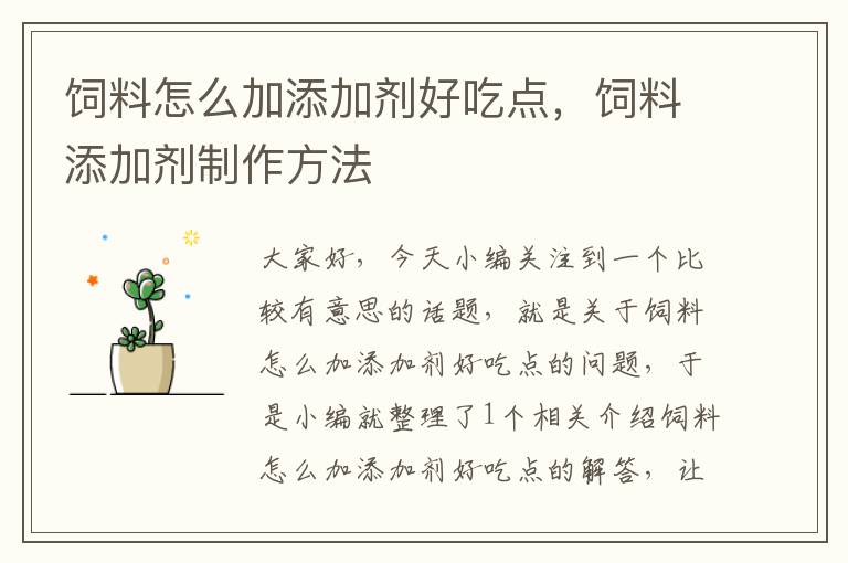 飼料怎么加添加劑好吃點,飼料添加劑制作方法