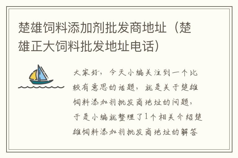 楚雄飼料添加劑批發(fā)商地址(楚雄正大飼料批發(fā)地址電話)