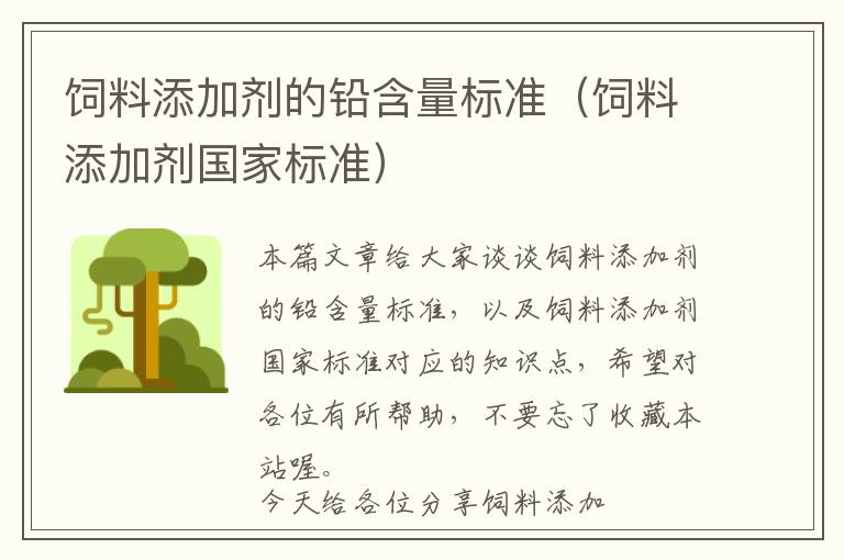 飼料添加劑的鉛含量標(biāo)準(zhǔn)(飼料添加劑國(guó)家標(biāo)準(zhǔn))