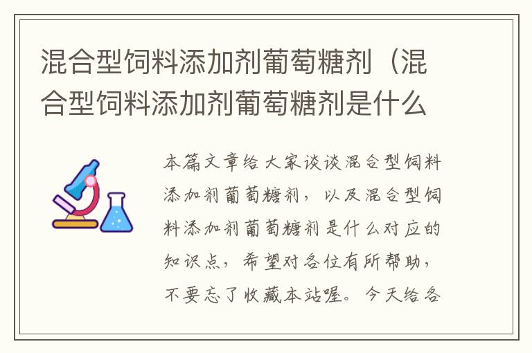 混合型飼料添加劑葡萄糖劑(混合型飼料添加劑葡萄糖劑是什么)