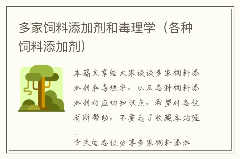 多家飼料添加劑和毒理學(xué)(各種飼料添加劑)