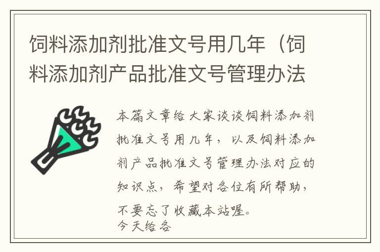 飼料添加劑批準(zhǔn)文號(hào)用幾年(飼料添加劑產(chǎn)品批準(zhǔn)文號(hào)管理辦法)