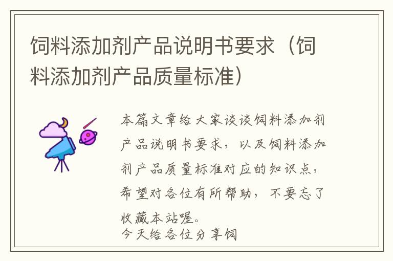 飼料添加劑產(chǎn)品說(shuō)明書(shū)要求(飼料添加劑產(chǎn)品質(zhì)量標(biāo)準(zhǔn))