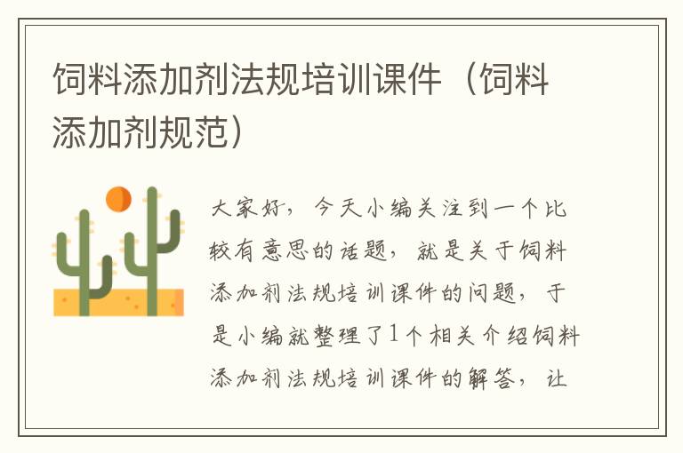 飼料添加劑法規(guī)培訓(xùn)課件(飼料添加劑規(guī)范)