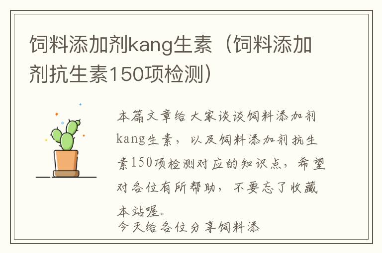 飼料添加劑kang生素(飼料添加劑抗生素150項(xiàng)檢測(cè))