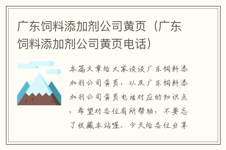廣東飼料添加劑公司黃頁(yè)（廣東飼料添加劑公司黃頁(yè)電話）