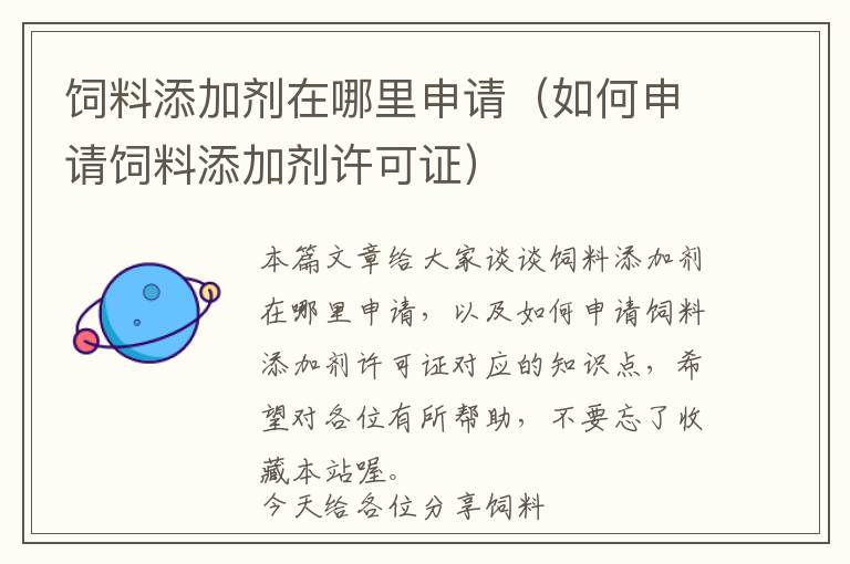 飼料添加劑在哪里申請(如何申請飼料添加劑許可證)