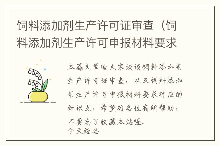 飼料添加劑生產(chǎn)許可證審查（飼料添加劑生產(chǎn)許可申報(bào)材料要求）