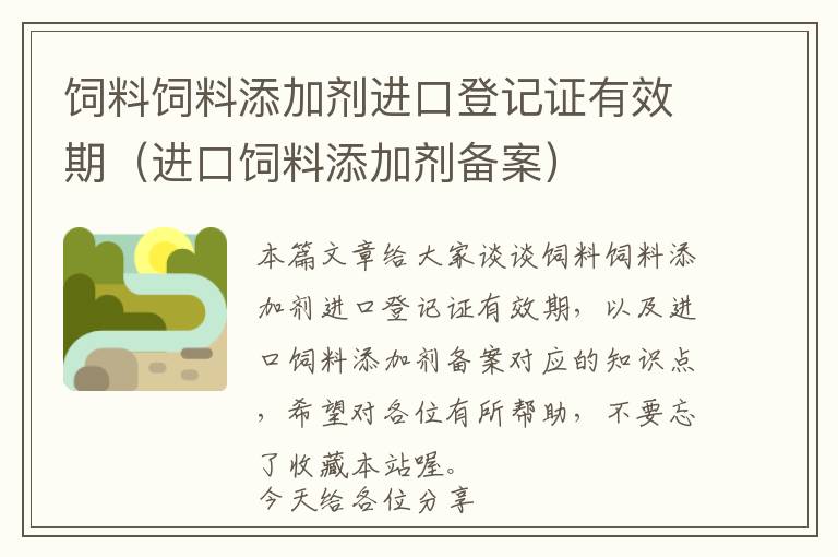 飼料飼料添加劑進(jìn)口登記證有效期(進(jìn)口飼料添加劑備案)