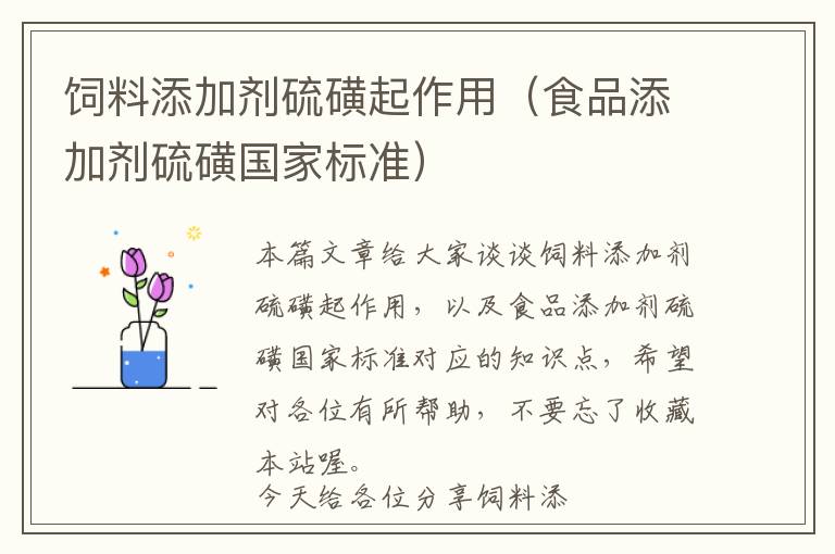 飼料添加劑硫磺起作用（食品添加劑硫磺國家標(biāo)準(zhǔn)）