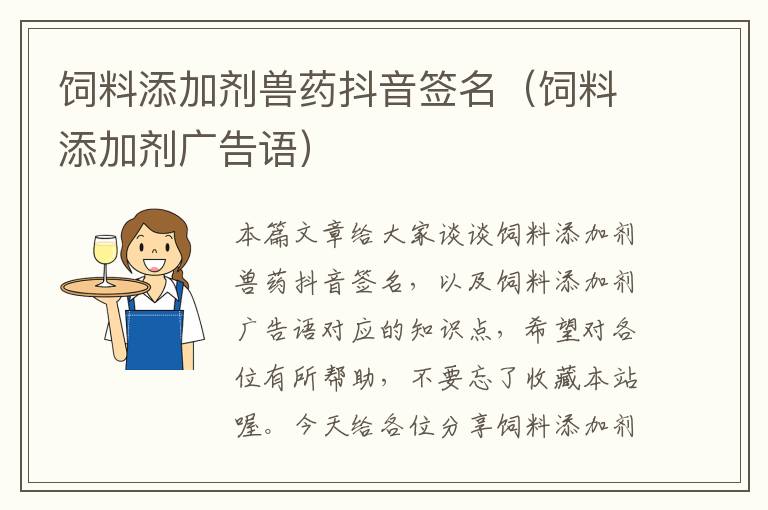 飼料添加劑獸藥抖音簽名（飼料添加劑廣告語）
