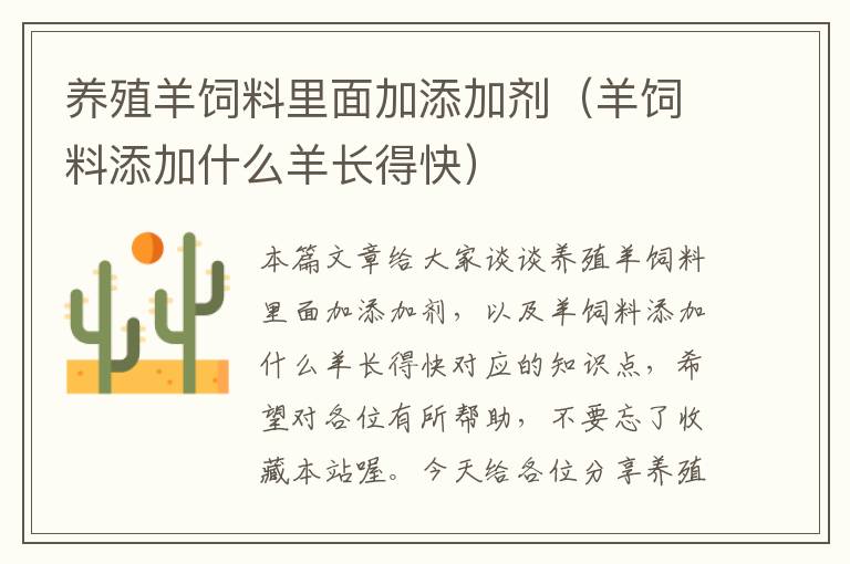 養(yǎng)殖羊飼料里面加添加劑(羊飼料添加什么羊長得快)