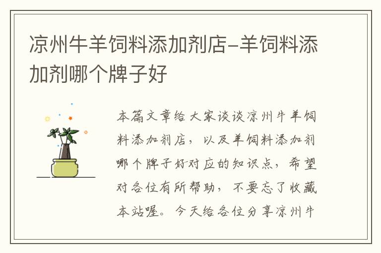 涼州牛羊飼料添加劑店-羊飼料添加劑哪個牌子好