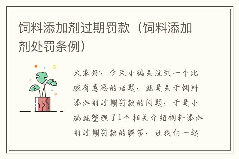 飼料添加劑過期罰款(飼料添加劑處罰條例)