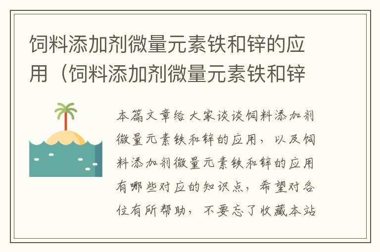 飼料添加劑微量元素鐵和鋅的應(yīng)用(飼料添加劑微量元素鐵和鋅的應(yīng)用有哪些)