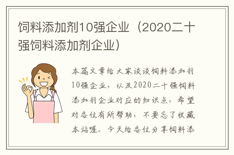 飼料添加劑10強(qiáng)企業(yè)(2020二十強(qiáng)飼料添加劑企業(yè))