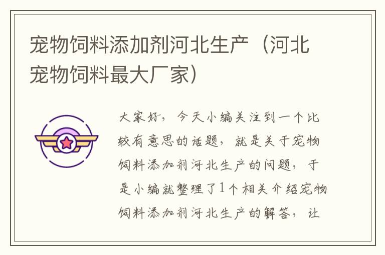 寵物飼料添加劑河北生產(chǎn)(河北寵物飼料最大廠家)