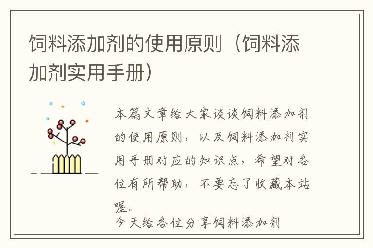 飼料添加劑的使用原則（飼料添加劑實用手冊）