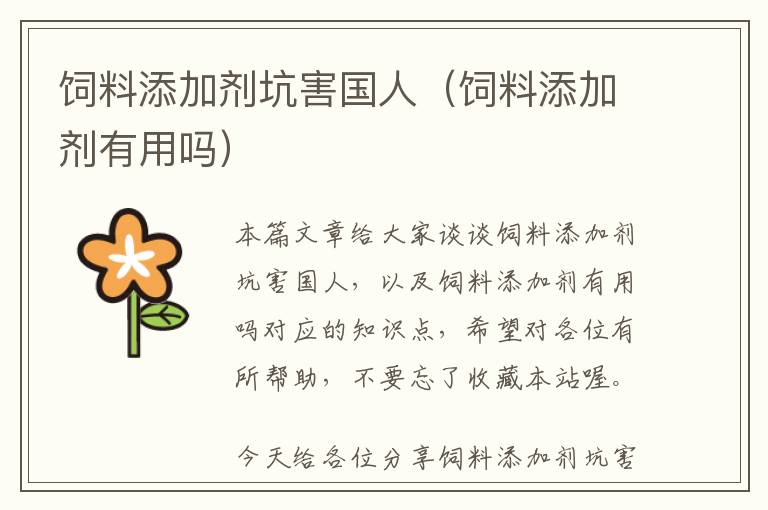 飼料添加劑坑害國人(飼料添加劑有用嗎)