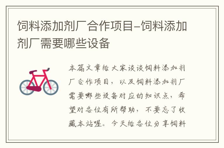 飼料添加劑廠合作項目-飼料添加劑廠需要哪些設(shè)備