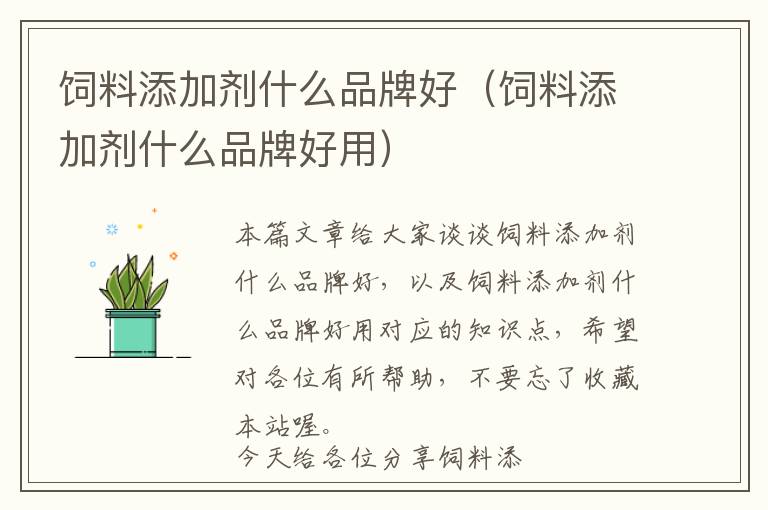 飼料添加劑什么品牌好（飼料添加劑什么品牌好用）