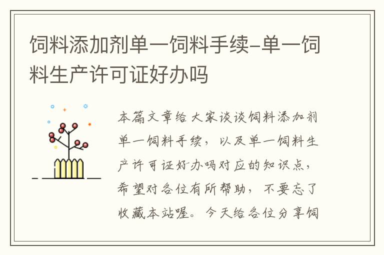 飼料添加劑單一飼料手續(xù)-單一飼料生產(chǎn)許可證好辦嗎