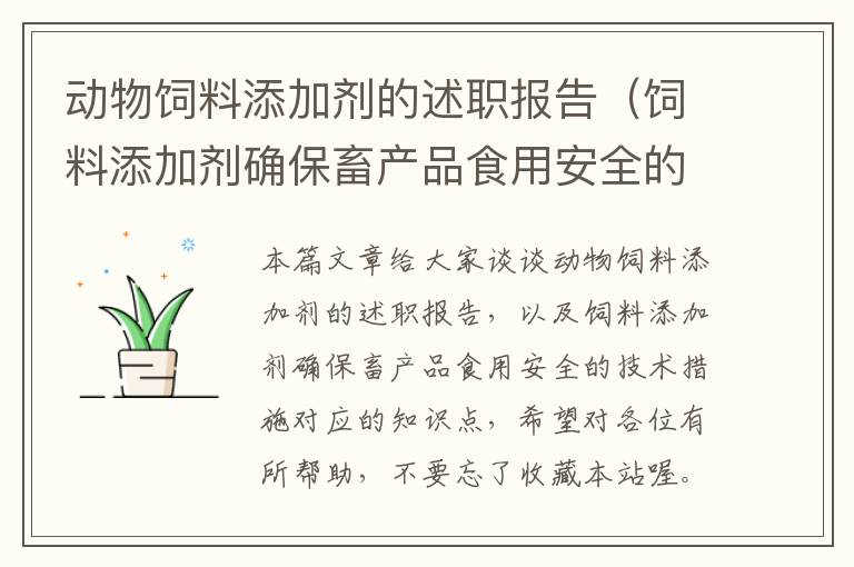 動物飼料添加劑的述職報告（飼料添加劑確保畜產(chǎn)品食用安全的技術(shù)措施）