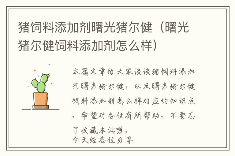 豬飼料添加劑曙光豬爾?。ㄊ锕庳i爾健飼料添加劑怎么樣）