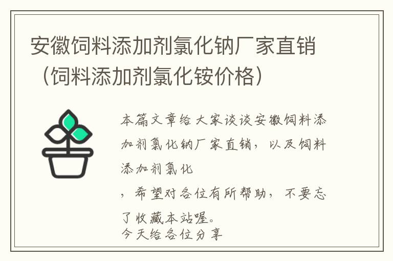 安徽飼料添加劑氯化鈉廠家直銷（飼料添加劑氯化銨價(jià)格）